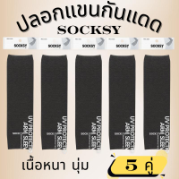 ปลอกแขนกันแดดเนื้อหนา(5คู่) เนื้อหนานุ่มใส่สบาย กันแดด กันร้อนได้ดี สีหลายสีให้เลือก ยี้ห้อ SOCKSY
