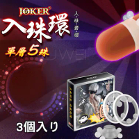 JOKER 單層5珠．入珠高潮環(三入裝)
