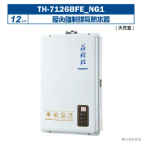 莊頭北【TH-7126BFE_NG1】12公升屋內強制排氣熱水器(天然氣) (全台安裝)