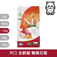 法米納Farmina｜PC1 全齡貓 鵪鶉石榴 1.5kg｜ND天然南瓜無穀貓糧 1.5公斤 成貓 挑嘴貓 貓飼料