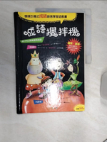 【書寶二手書T1／國中小參考書_SJ4】成語攪拌機—書包版_東西圖書中