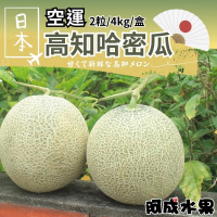 【阿成水果】日本空運高知綠肉哈密瓜2粒/4kgx1盒(果肉細緻_口感清爽_冷藏配送)