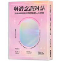 與潛意識對話：透視催眠師如何解開真實人生課題