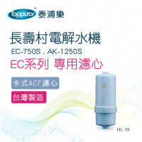 【Toppuror 泰浦樂】長壽村電解水機專用濾心EC系列(HC-19)