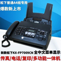【傳真機】松下KX-FP7009CN普通紙傳真機A4紙中文顯示傳真機電話一體機