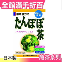 【山本漢方 蒲公英茶 16袋入】空運 日本製 綠茶 抹茶 茶包 飲品 零食【小福部屋】