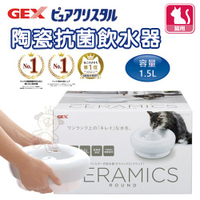 日本 GEX 57246貓用陶瓷抗菌飲水器1.5L 適用全貓種 循環式飲水器『寵喵樂旗艦店』