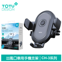 【TOTU 拓途】出風口車架車載車用手機支架手機座 碳纖維紋 CH-3系列