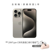 【Apple】鈦色限定優惠iPhone 15 Pro Max(256G/6.7吋)(20W直插口袋行電組)