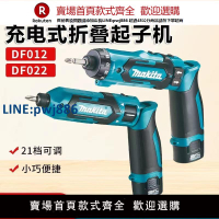 【臺灣公司 品質保固】牧田電動沖擊起子機DF012DSE螺絲刀小型折疊TD022DSE電批BL0715