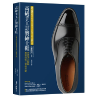 高級手工訂製紳士鞋：世界頂尖製鞋專家技術ｘ實做示範