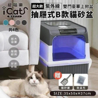 iCat 寵喵樂 紫外線雙門豪華上掀抽屜式B款貓砂盆 送貓砂鏟+除臭包 超大款 貓砂盆