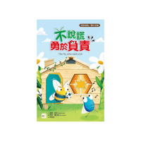 不說謊，勇於負責（品格教育繪本：面對錯誤／勇於承擔）