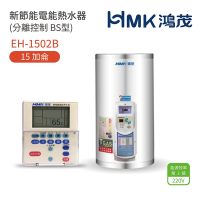 【HMK 鴻茂】不含安裝 15加侖 直式壁掛式 新節能電能熱水器 分離控制BS型(EH-1502B)