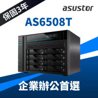 ASUSTOR 華芸 AS6508T 8Bay NAS 網路儲存伺服器