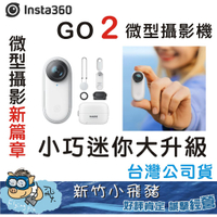 現貨Insta360 insta go 2 go2 運動相機 微型攝影機 迷你 拇指 臺灣公司貨【DM】旗艦店