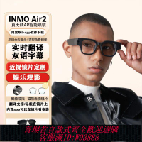 {可刷卡 打統編}INMO AIR2 智能XR眼鏡觀影 實時翻譯眼鏡 提詞器導航拍照 AI眼鏡