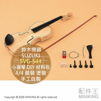日本代購 SUZUKI 鈴木樂器 SVG-544 小提琴 手作材料組 4/4 DIY 材料包 組裝 塗裝 手工自製