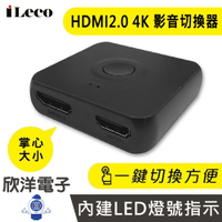 ※ 欣洋電子 ※ iLeco HDMI切換器 HDMI2.0 4K 影音切換器 雙向訊號傳輸 (SW-21HI-B) 適用螢幕 顯示器 主機 電腦 電子材料