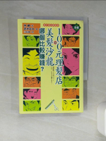 【書寶二手書T1／財經企管_Q46】100元理髮店與美髮沙龍哪個比較賺錢_漫畫版_江裕真, 林總