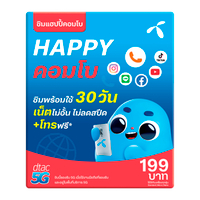 ดีแทค ซิมการ์ด รุ่นแฮปปี้คอมโบ้ 30 วัน