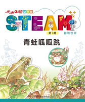 【電子書】小小牛頓幼兒館STEAM：青蛙呱呱跳
