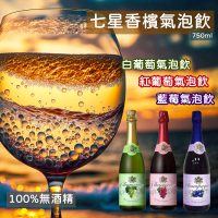七星 香檳汽泡飲750mlx12入/箱(無酒精/白葡萄/紅葡萄/藍莓)