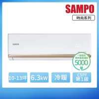 【SAMPO 聲寶】10-13坪R32一級變頻冷暖一對一時尚型分離式空調(AU-NF63DC/AM-NF63DC)