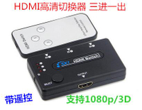 HDMI高清切換器 三進一出 switch 3X1分配器帶遙控 支持1080p/3D