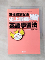 【書寶二手書T7／語言學習_HXT】三條線筆記術-史上最強英語學習法_橋本和彥
