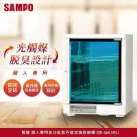 SAMPO聲寶 個人專用多功能紫外線消毒殺菌機/烘碗機 KB-GA30U