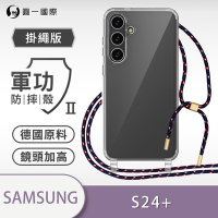 O-one軍功II防摔殼-掛繩殼 Samsung三星 Galaxy S24+/S24 Plus 5G 防摔可調式斜背掛繩手機殼 手機套