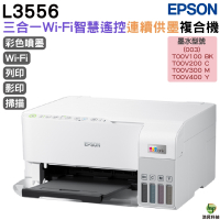 EPSON L3556 三合一Wi-Fi 智慧遙控連續供墨複合機 加購原廠墨水最長3年保固