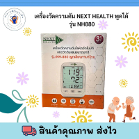 เครื่องวัดความดัน NEXT HEALTH พูดได้ NH880 รับประกัน 3 ปี พร้อมส่ง