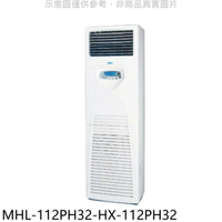 送樂點1%等同99折★海力【MHL-112PH32-HX-112PH32】變頻冷暖落地箱型分離式冷氣(含標準安裝)