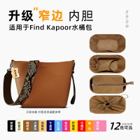 適用Find Kapoor水桶包內膽包尼龍fkr內襯拉鏈袋收納定型撐包輕薄