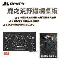 Shine Trip 山趣 鹿之荒野鐵網桌板 方板 激光切割圖案 搭配網桌使用 露營 悠遊戶外