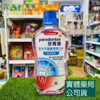 藥局現貨_牙周適 牙齦專業護理漱口水500ml - 極淨清新/沁涼薄荷