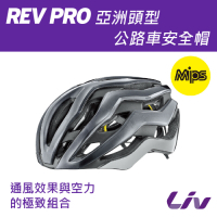 Liv  REV PRO  亞洲頭型公路車安全帽