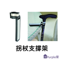 [Purple屋]拐杖支撐架 適用直徑2.5公分以內 拐杖 雨傘 手杖