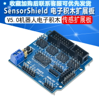 傳感器擴展板SensorShield V5.0機器人電子積木擴展板