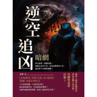 【momoBOOK】逆空追凶――暗網：時光重啟，殺機再臨！(電子書)