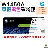 HP W1450A 145A 原廠碳粉匣 適用 3003dw 3103fdn 3103fdw｜APP領券最高折$1000