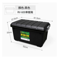 IRIS-（黑色RV600）汽車收納箱車載後備整理箱車用置物箱