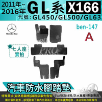 2011~2016年 GL X166 GL450 GL500 GL63 賓士 汽車防水腳踏墊地墊海馬蜂巢蜂窩卡固全包圍