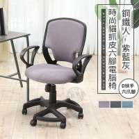 【ADS】鋼鐵人時尚貓抓皮D扶手六腳電腦椅/辦公椅(薰紫色)