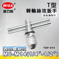 WIGA 威力鋼 TAP-614 棘輪式T型絲攻扳手[M6~M14(1/4＂~1/2＂)]