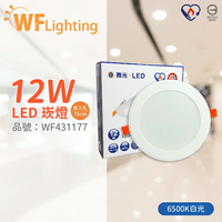 舞光 LED 12W 6500K 白光 全電壓 15cm 節標標章 索爾平面崁燈_WF431177