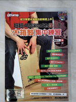 【書寶二手書T6／音樂_ETX】木箱鼓集中練習_岡部洋一