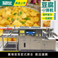 【台灣公司 超低價】猛世豆腐機全自動商用創業大型豆腐機器多功能豆漿一體機大產量